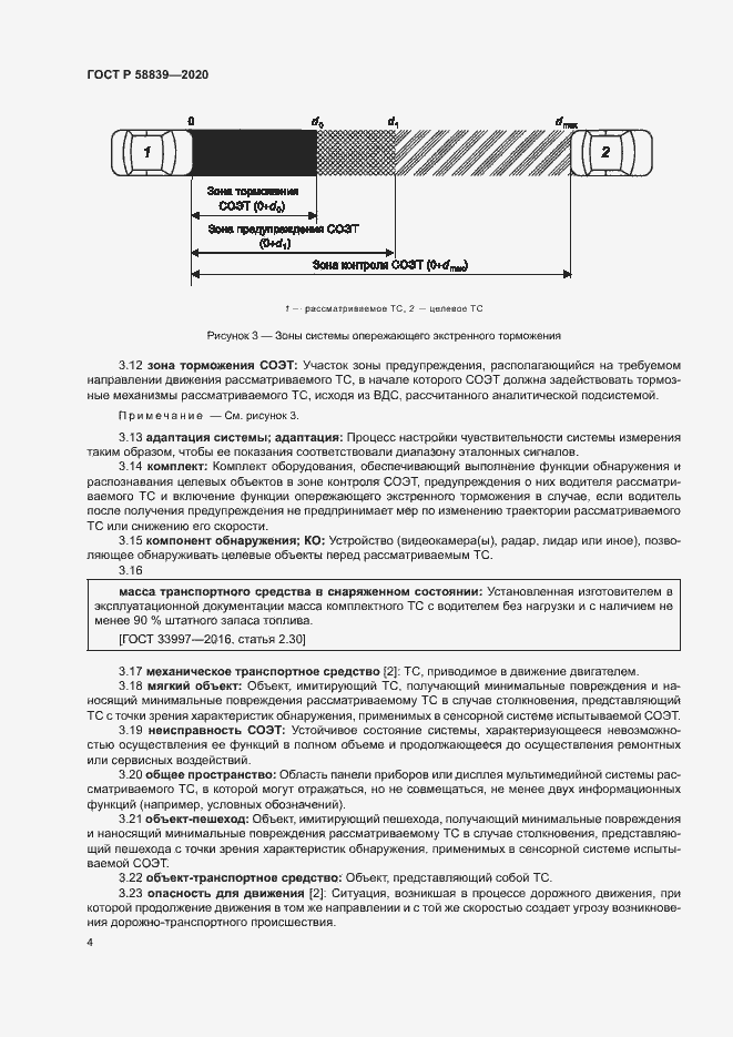 Страница 8 ГОСТ Р 58839-2020