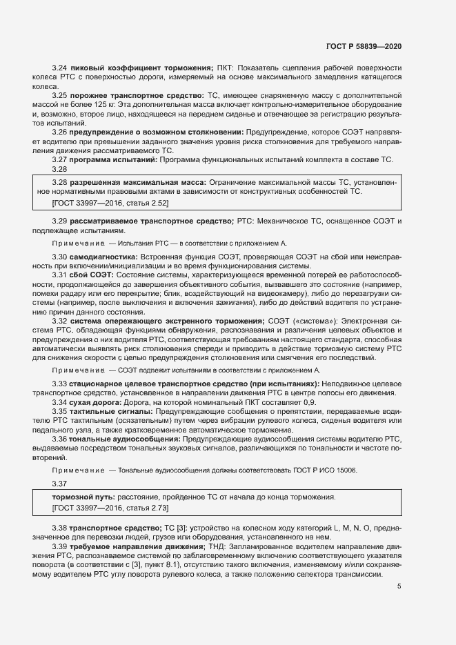 Страница 9 ГОСТ Р 58839-2020