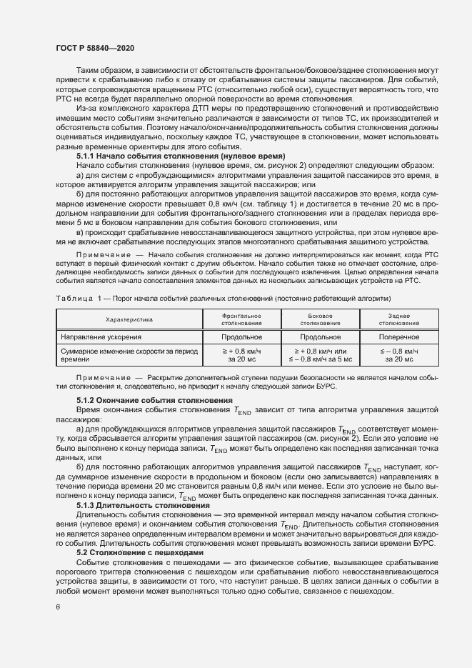 Страница 10 ГОСТ Р 58840-2020