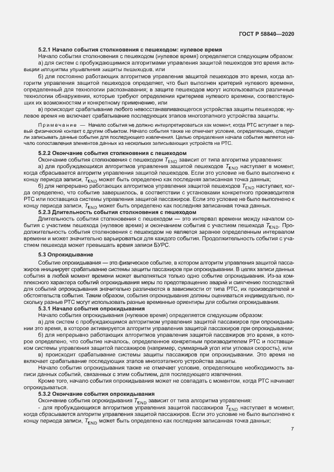 Страница 11 ГОСТ Р 58840-2020
