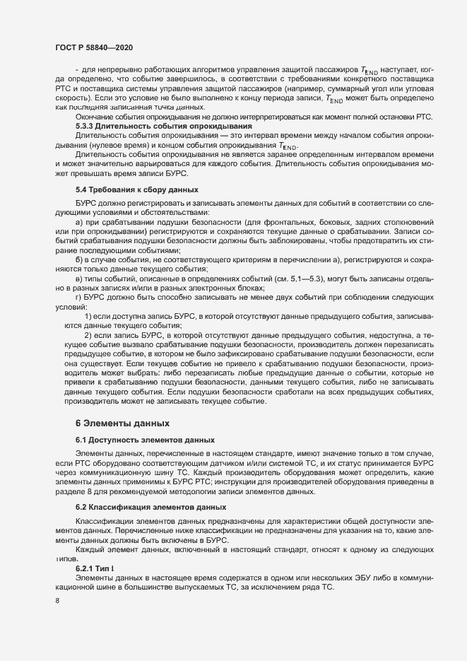 Страница 12 ГОСТ Р 58840-2020