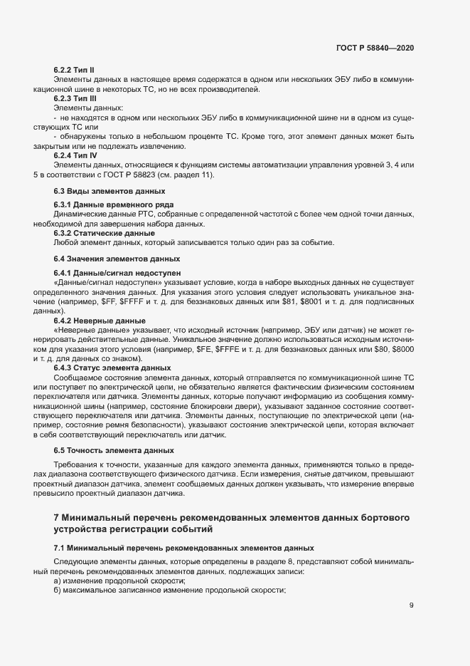 Страница 13 ГОСТ Р 58840-2020