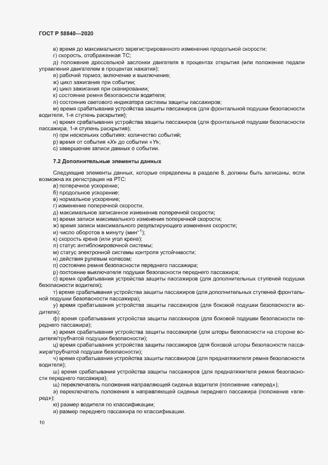 Страница 14 ГОСТ Р 58840-2020