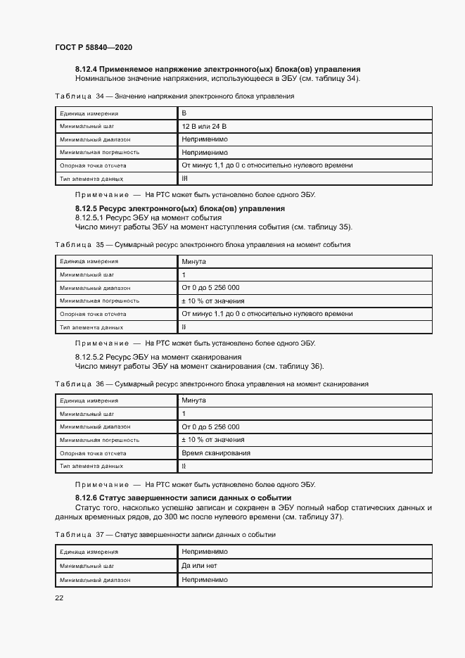 Страница 26 ГОСТ Р 58840-2020