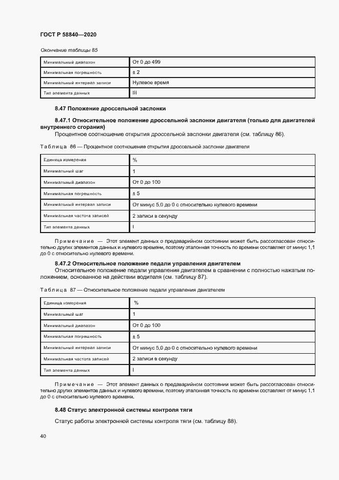 Страница 44 ГОСТ Р 58840-2020