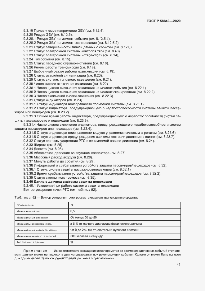 Страница 47 ГОСТ Р 58840-2020