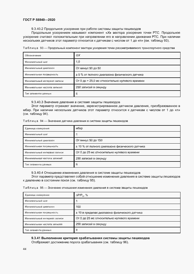 Страница 48 ГОСТ Р 58840-2020