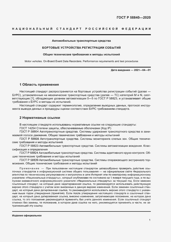 Страница 5 ГОСТ Р 58840-2020