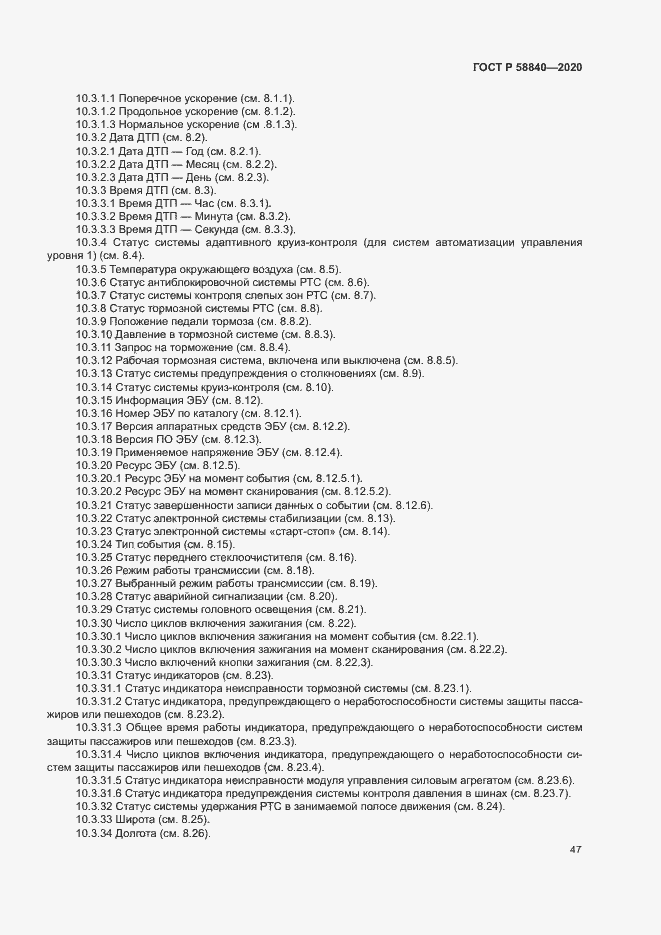 Страница 51 ГОСТ Р 58840-2020