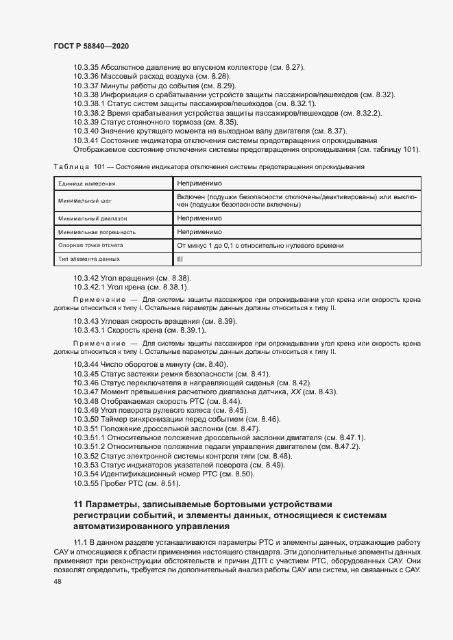 Страница 52 ГОСТ Р 58840-2020