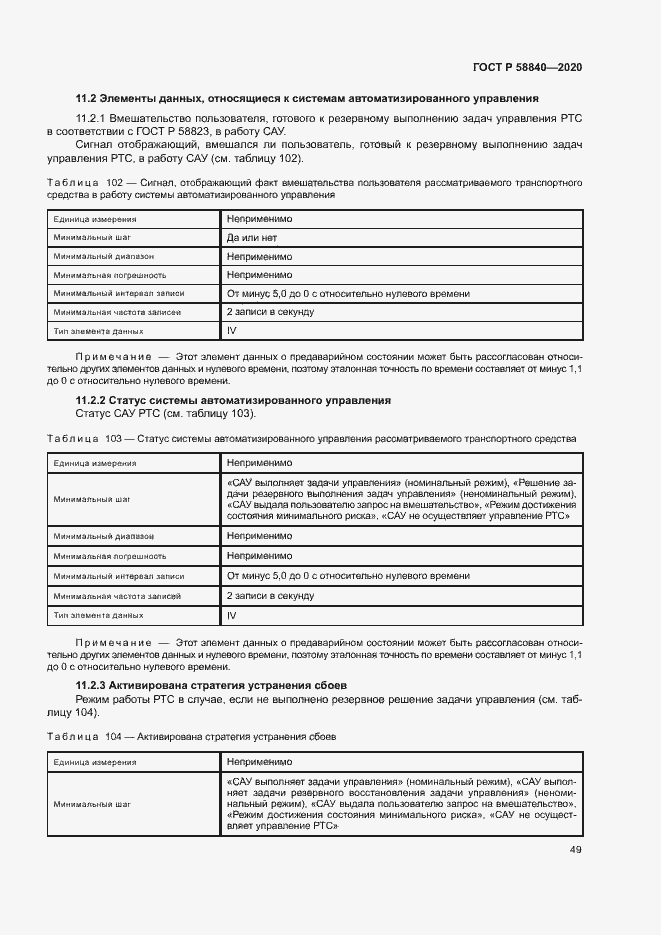 Страница 53 ГОСТ Р 58840-2020