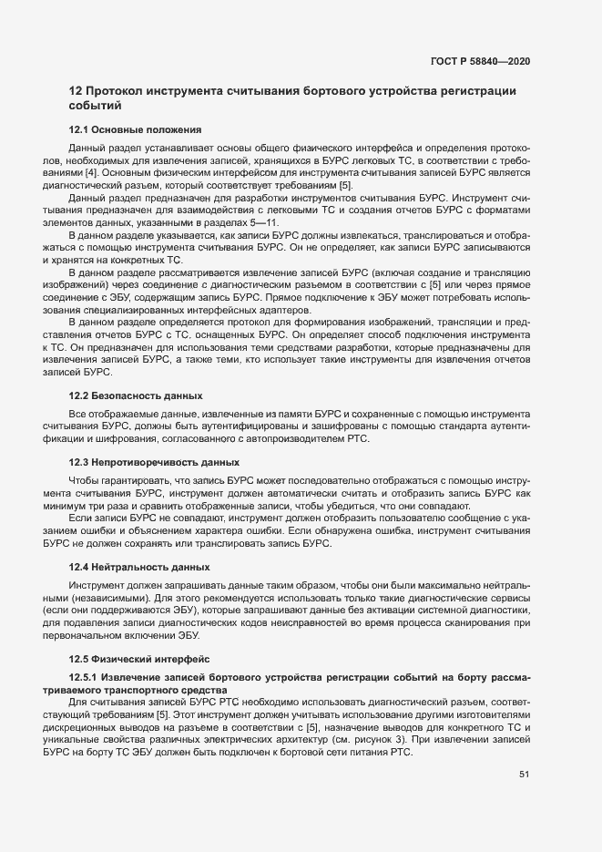 Страница 55 ГОСТ Р 58840-2020