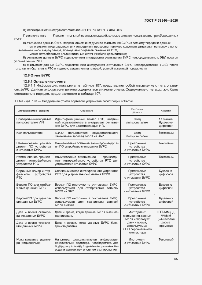 Страница 59 ГОСТ Р 58840-2020