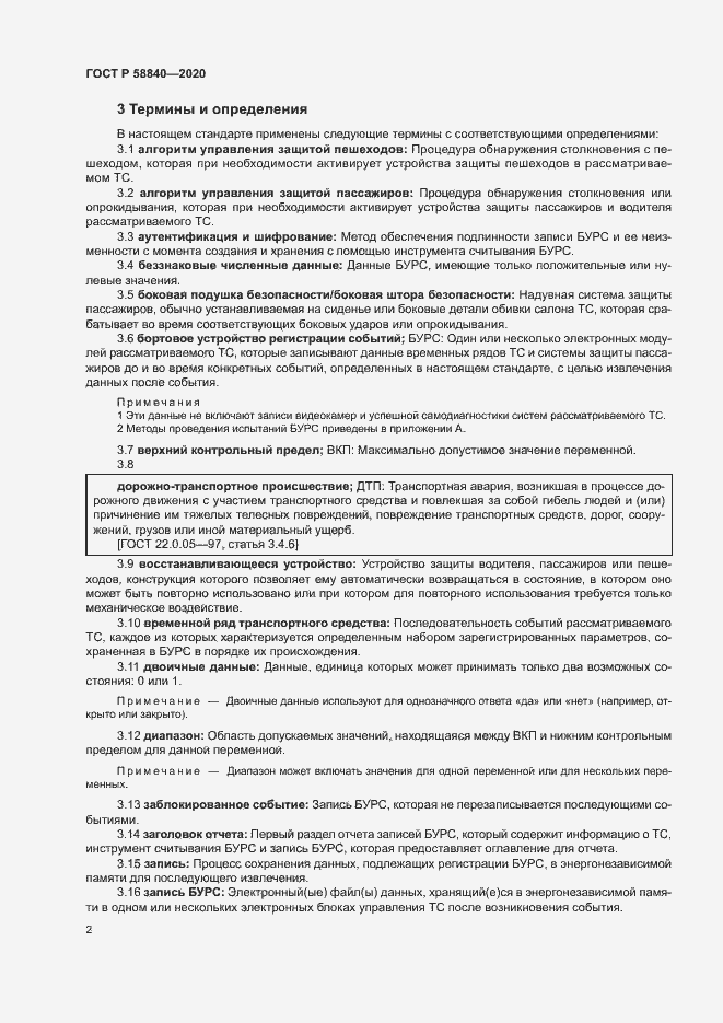 Страница 6 ГОСТ Р 58840-2020