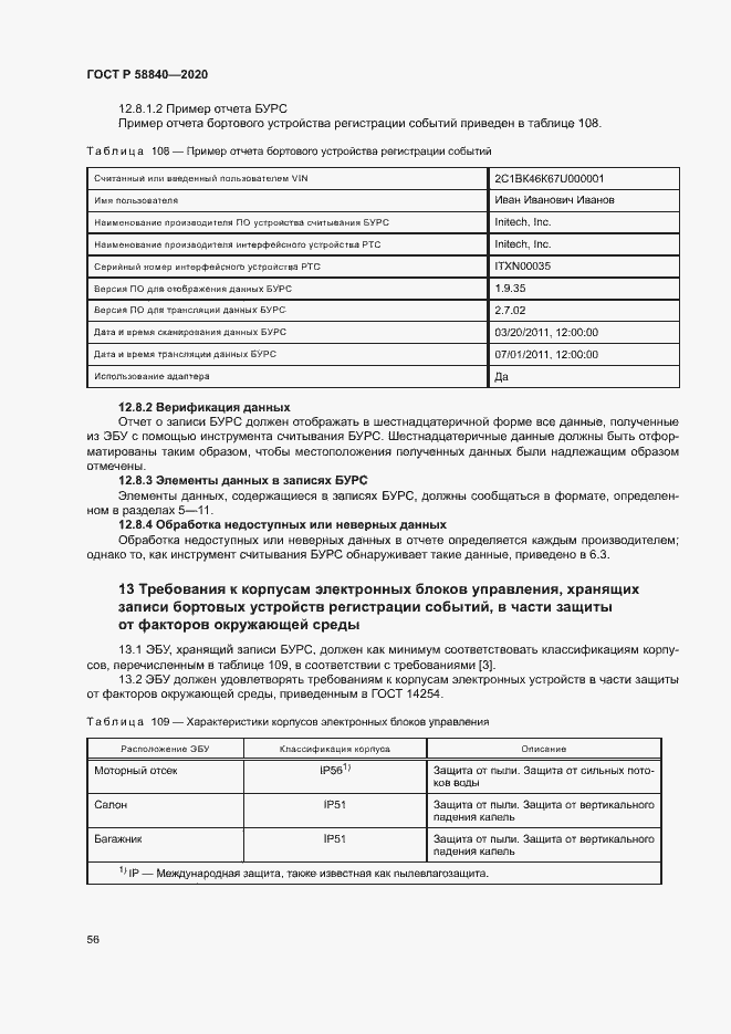 Страница 60 ГОСТ Р 58840-2020