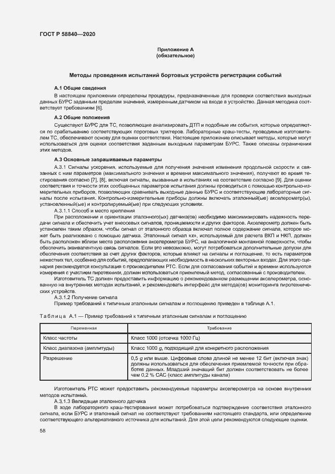 Страница 62 ГОСТ Р 58840-2020