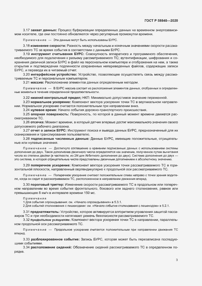 Страница 7 ГОСТ Р 58840-2020
