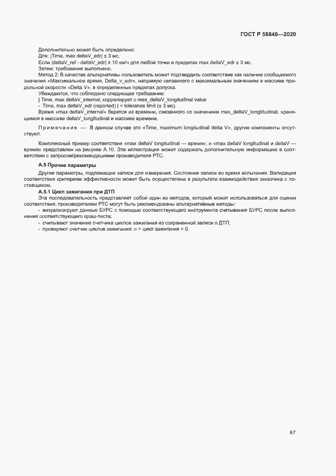 Страница 71 ГОСТ Р 58840-2020