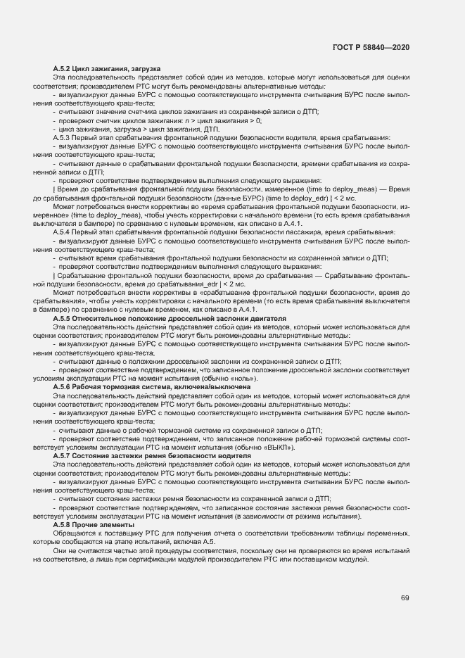 Страница 73 ГОСТ Р 58840-2020