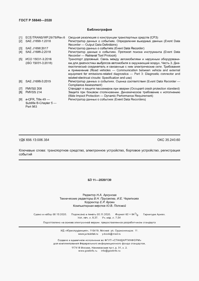 Страница 74 ГОСТ Р 58840-2020