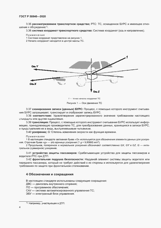 Страница 8 ГОСТ Р 58840-2020