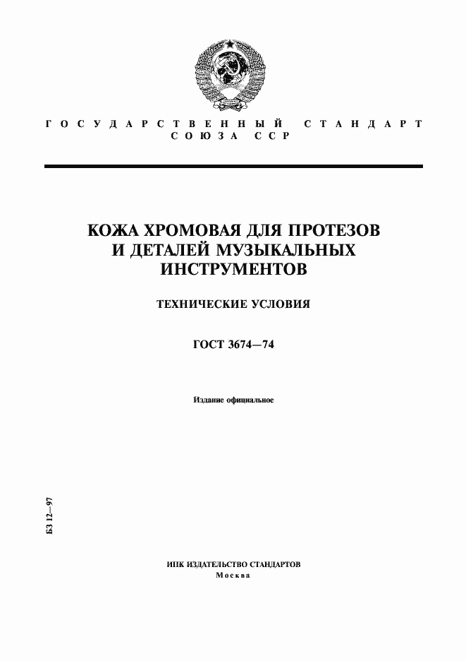 Страница 1 ГОСТ 3674-74