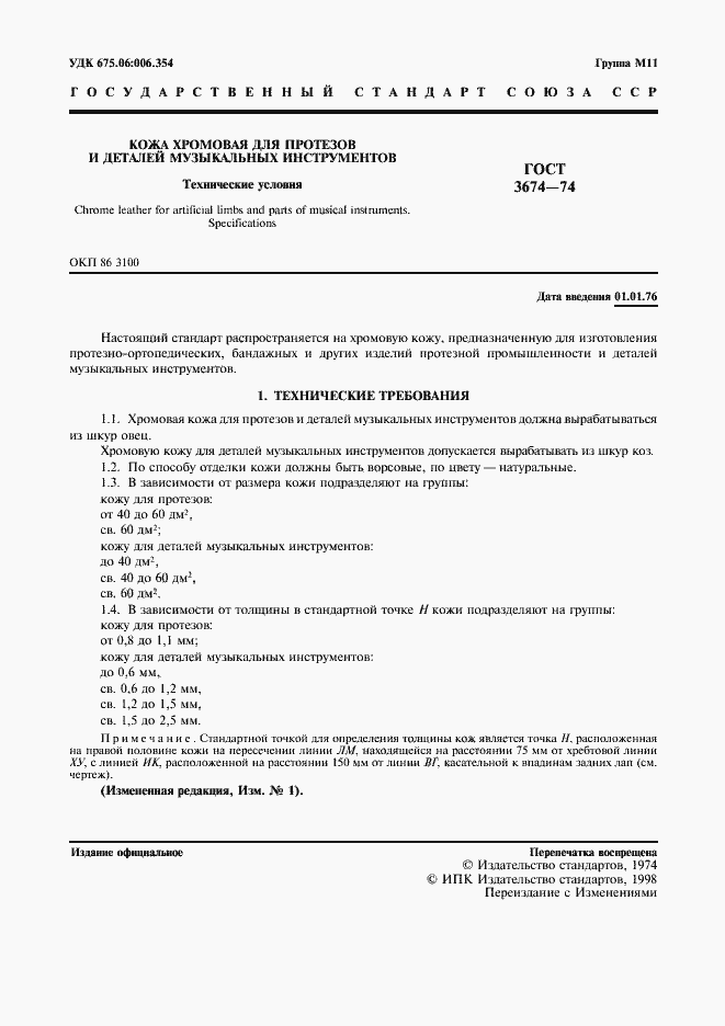 Страница 2 ГОСТ 3674-74