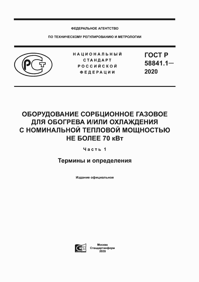 Страница 1 ГОСТ Р 58841.1-2020