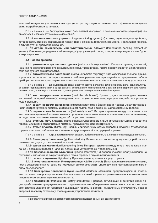 Страница 10 ГОСТ Р 58841.1-2020