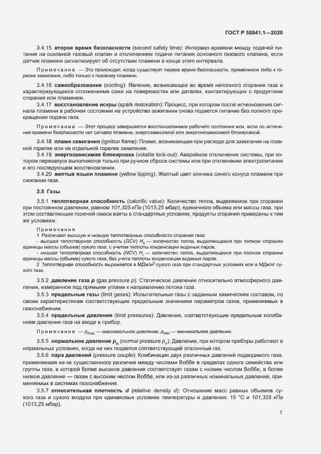 Страница 11 ГОСТ Р 58841.1-2020