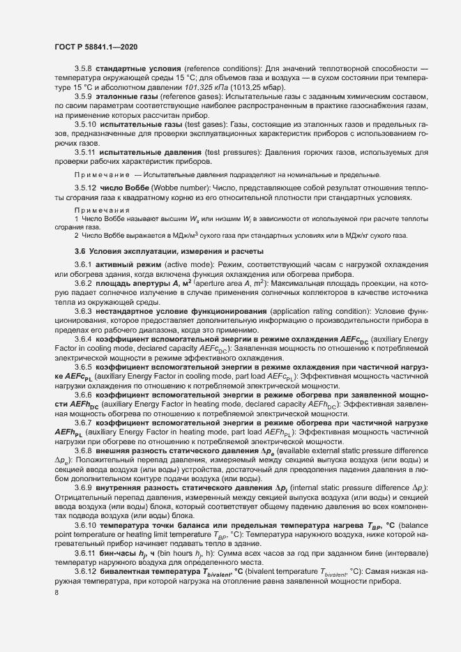 Страница 12 ГОСТ Р 58841.1-2020