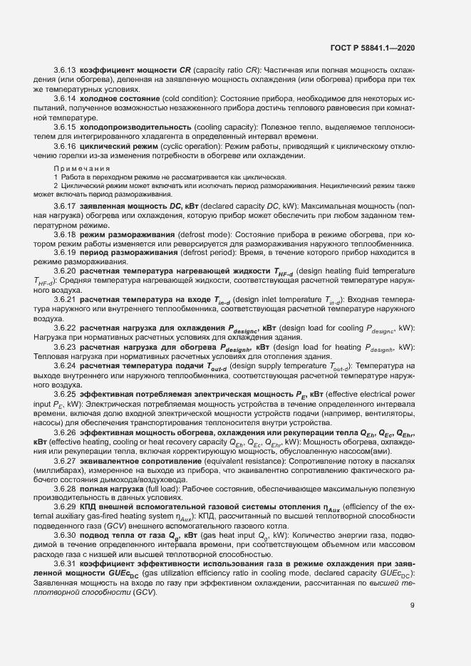 Страница 13 ГОСТ Р 58841.1-2020