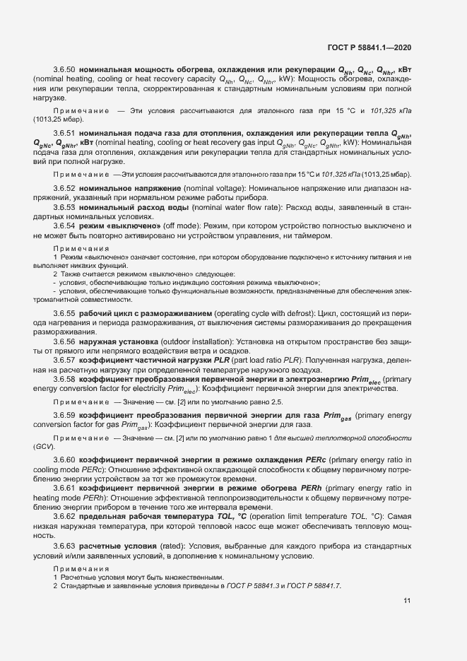 Страница 15 ГОСТ Р 58841.1-2020