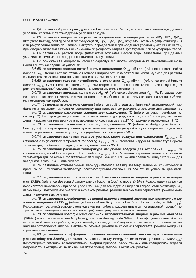 Страница 16 ГОСТ Р 58841.1-2020