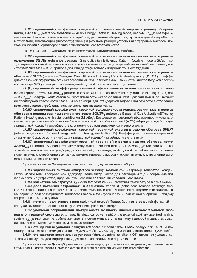 Страница 17 ГОСТ Р 58841.1-2020