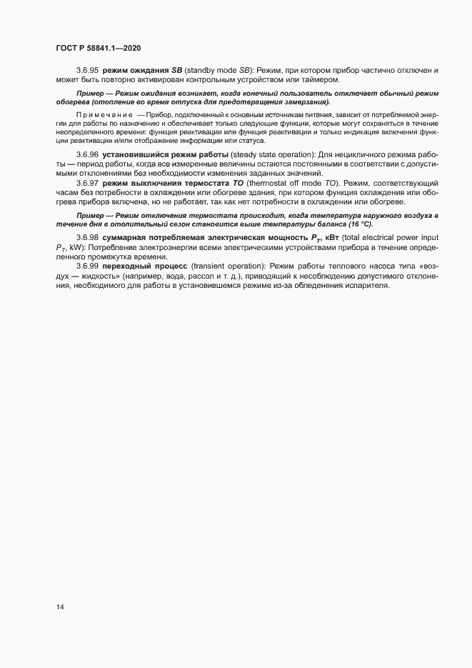 Страница 18 ГОСТ Р 58841.1-2020