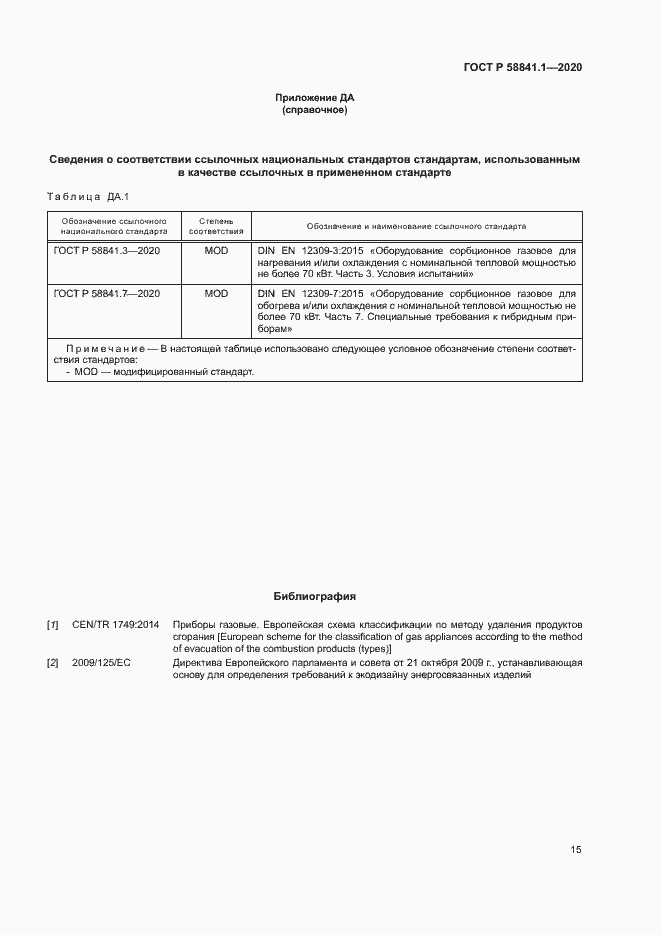 Страница 19 ГОСТ Р 58841.1-2020