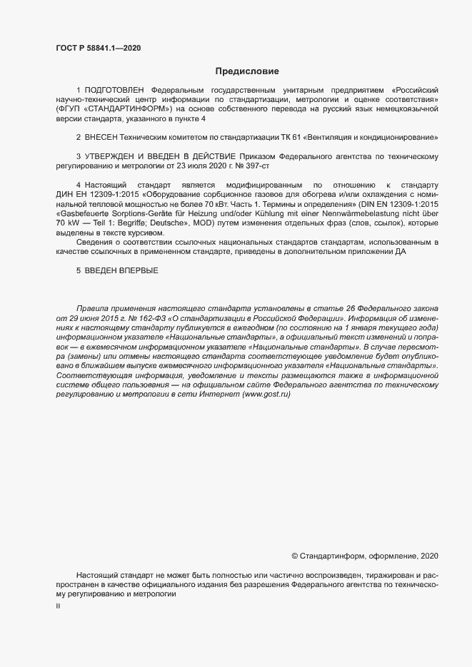 Страница 2 ГОСТ Р 58841.1-2020