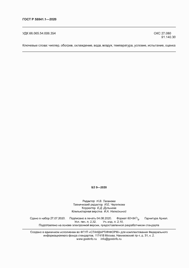 Страница 20 ГОСТ Р 58841.1-2020