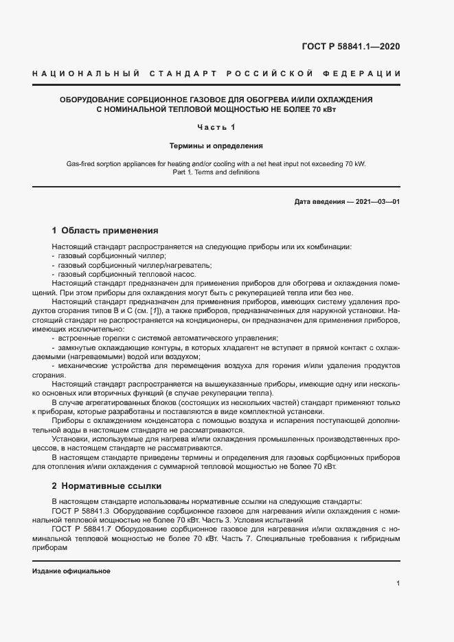 Страница 5 ГОСТ Р 58841.1-2020