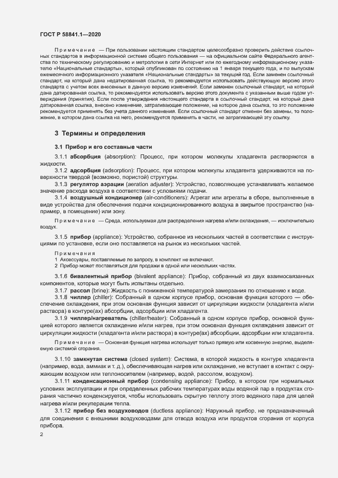 Страница 6 ГОСТ Р 58841.1-2020