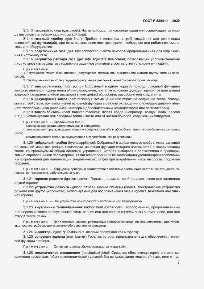 Страница 7 ГОСТ Р 58841.1-2020