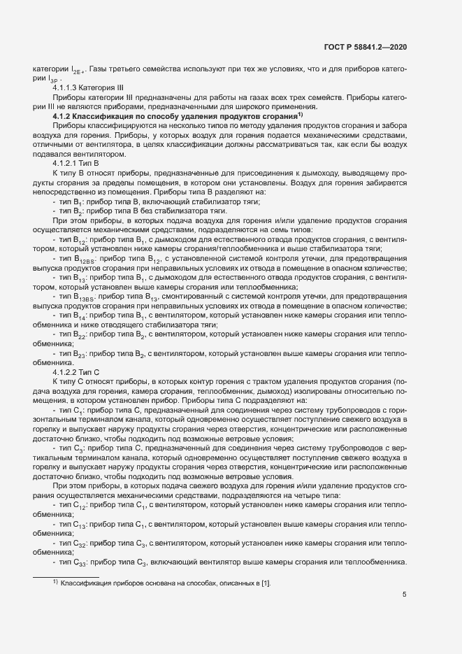 Страница 10 ГОСТ Р 58841.2-2020