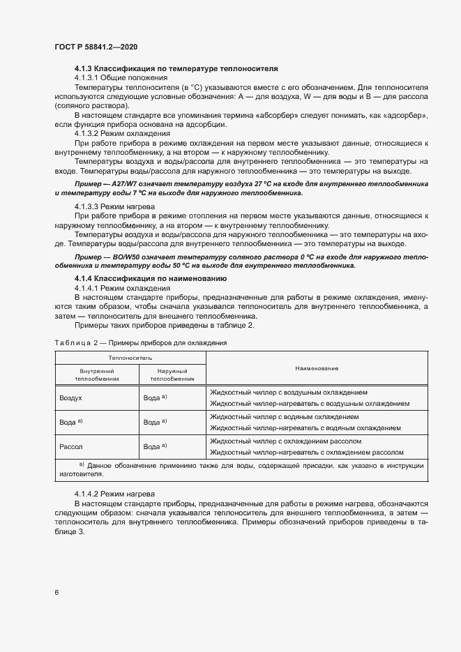 Страница 11 ГОСТ Р 58841.2-2020