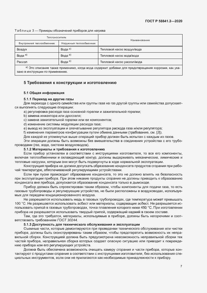 Страница 12 ГОСТ Р 58841.2-2020