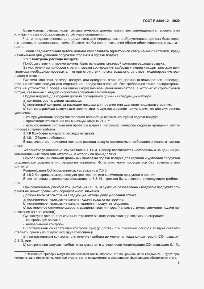 Страница 14 ГОСТ Р 58841.2-2020