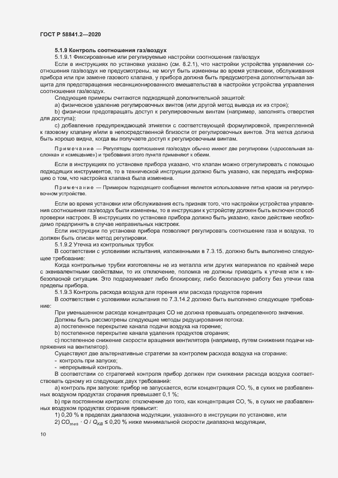 Страница 15 ГОСТ Р 58841.2-2020