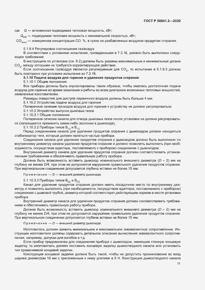 Страница 16 ГОСТ Р 58841.2-2020