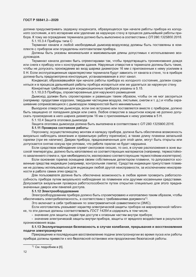 Страница 17 ГОСТ Р 58841.2-2020