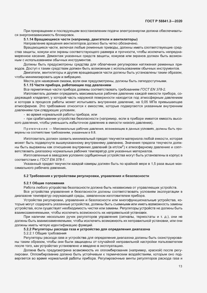 Страница 18 ГОСТ Р 58841.2-2020